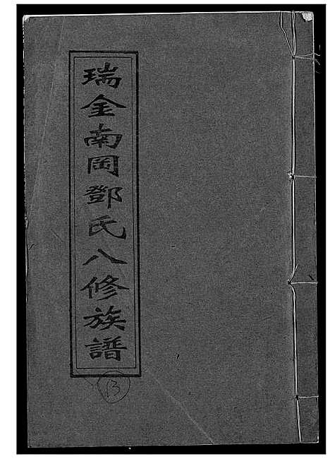 [邓]瑞金南岗邓氏八修族谱 (江西) 瑞金南岗邓氏八修家谱_十二.pdf