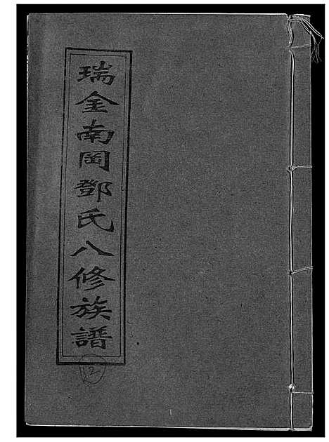 [邓]瑞金南岗邓氏八修族谱 (江西) 瑞金南岗邓氏八修家谱_十三.pdf