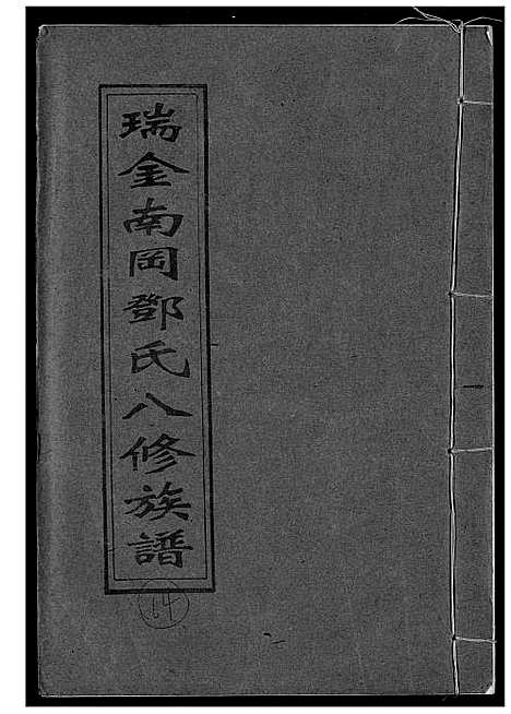 [邓]瑞金南岗邓氏八修族谱 (江西) 瑞金南岗邓氏八修家谱_十四.pdf