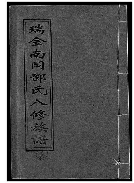 [邓]瑞金南岗邓氏八修族谱 (江西) 瑞金南岗邓氏八修家谱_十五.pdf