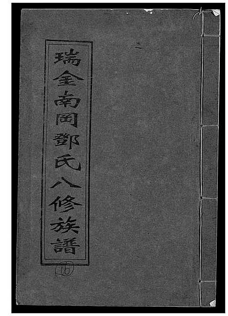 [邓]瑞金南岗邓氏八修族谱 (江西) 瑞金南岗邓氏八修家谱_十六.pdf