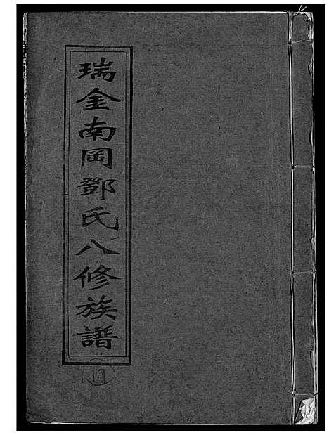 [邓]瑞金南岗邓氏八修族谱 (江西) 瑞金南岗邓氏八修家谱_十七.pdf