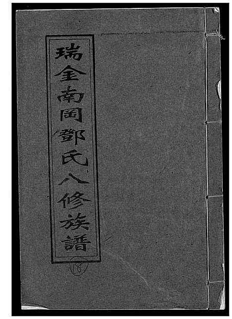 [邓]瑞金南岗邓氏八修族谱 (江西) 瑞金南岗邓氏八修家谱_十八.pdf