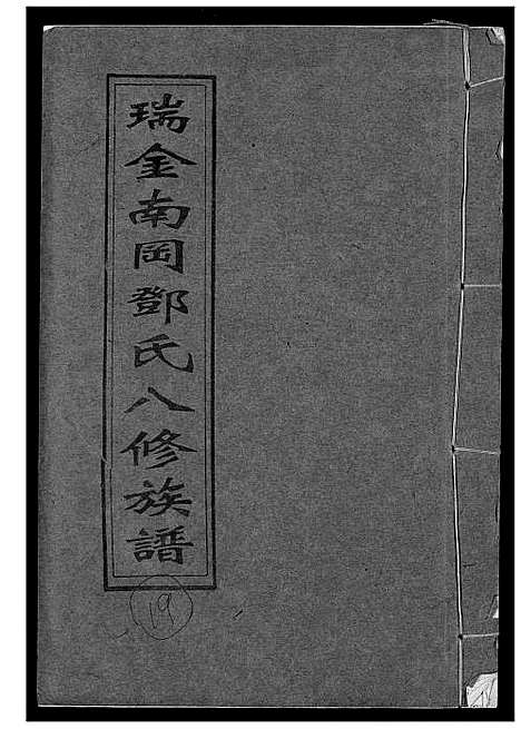 [邓]瑞金南岗邓氏八修族谱 (江西) 瑞金南岗邓氏八修家谱_十九.pdf