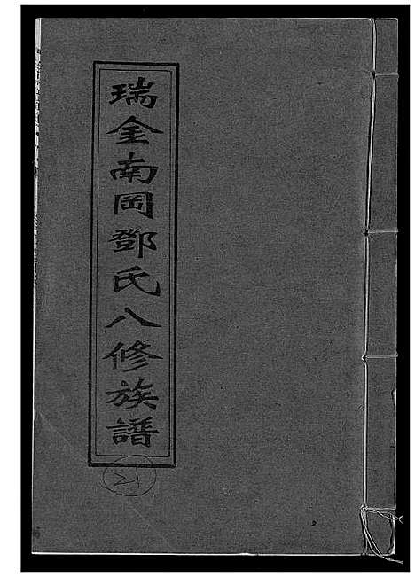 [邓]瑞金南岗邓氏八修族谱 (江西) 瑞金南岗邓氏八修家谱_二十一.pdf