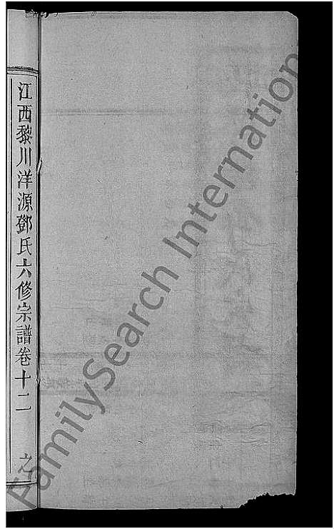 [邓]邓氏六修宗谱_残卷-黎川洋源邓氏宗谱_江西黎川洋源邓氏六修宗谱 (江西) 邓氏六修家谱_五.pdf