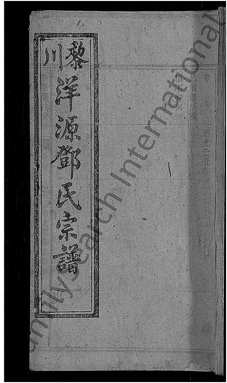 [邓]邓氏六修宗谱_残卷-黎川洋源邓氏宗谱_江西黎川洋源邓氏六修宗谱 (江西) 邓氏六修家谱_二.pdf