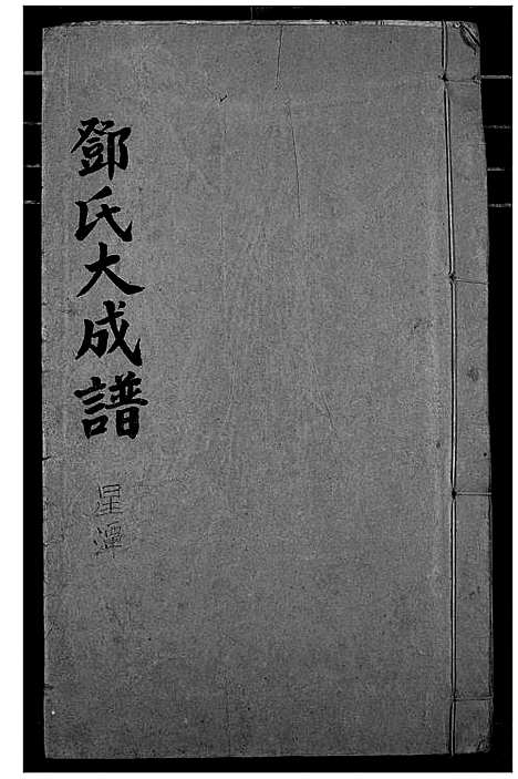 [邓]邓氏大成谱 (江西) 邓氏大成谱.pdf