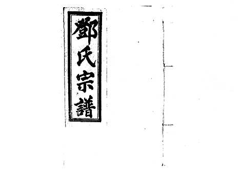 [邓]邓氏宗谱_21卷首1卷 (江西) 邓氏家谱_一.pdf