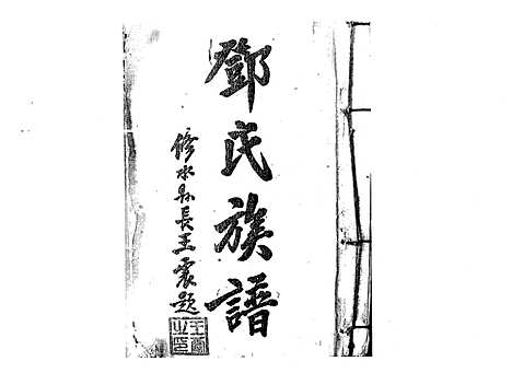 [邓]邓氏宗谱_21卷首1卷 (江西) 邓氏家谱_一.pdf