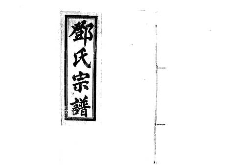 [邓]邓氏宗谱_21卷首1卷 (江西) 邓氏家谱_二.pdf