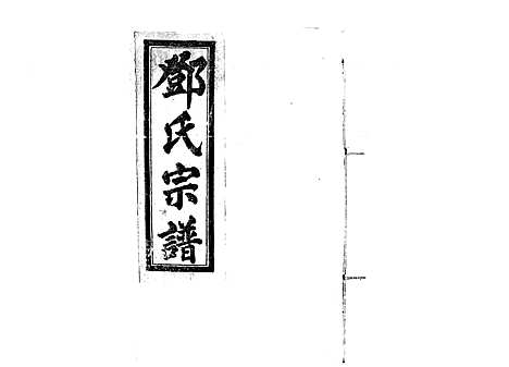 [邓]邓氏宗谱_21卷首1卷 (江西) 邓氏家谱_三.pdf