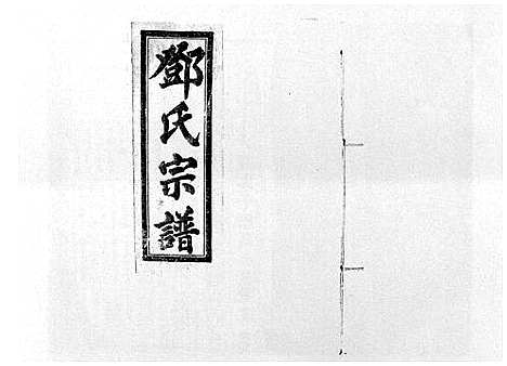 [邓]邓氏宗谱_21卷首1卷 (江西) 邓氏家谱_六.pdf