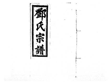 [邓]邓氏宗谱_21卷首1卷 (江西) 邓氏家谱_十三.pdf