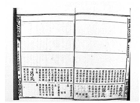 [邓]邓氏宗谱_21卷首1卷 (江西) 邓氏家谱_十九.pdf