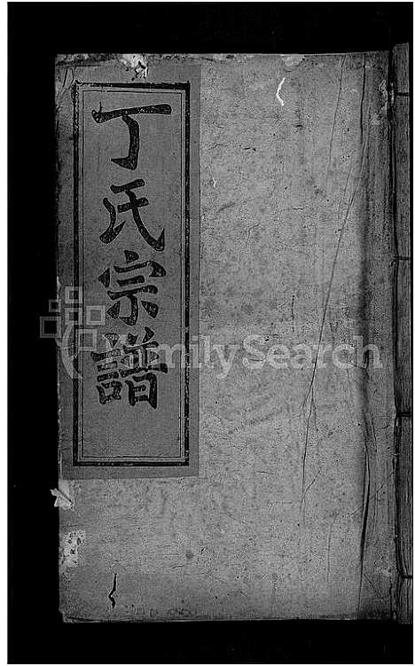 [丁]丁氏宗谱_29卷 (江西) 丁氏家谱_二十一.pdf