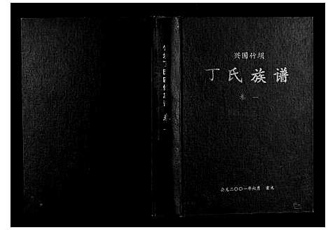 [丁]丁氏族谱 (江西) 丁氏家谱_一.pdf