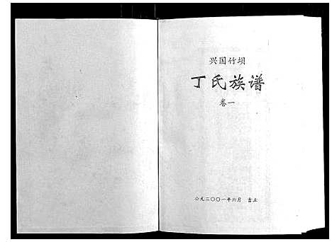 [丁]丁氏族谱 (江西) 丁氏家谱_一.pdf