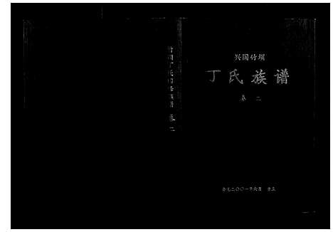 [丁]丁氏族谱 (江西) 丁氏家谱_二.pdf