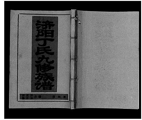 [丁]济阳丁氏九修族谱 (江西) 济阳丁氏九修家谱_四.pdf