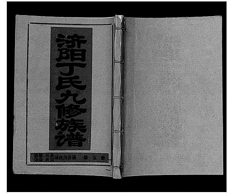 [丁]济阳丁氏九修族谱 (江西) 济阳丁氏九修家谱_五.pdf