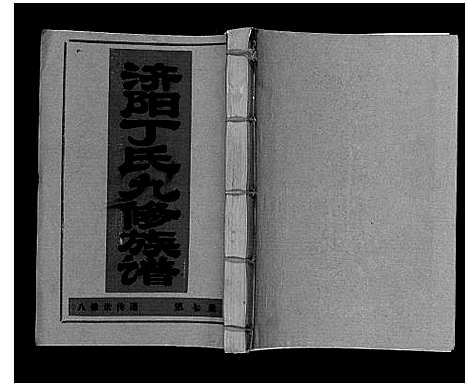 [丁]济阳丁氏九修族谱 (江西) 济阳丁氏九修家谱_七.pdf