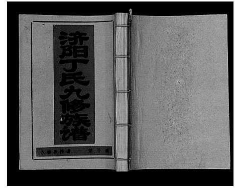 [丁]济阳丁氏九修族谱 (江西) 济阳丁氏九修家谱_十.pdf