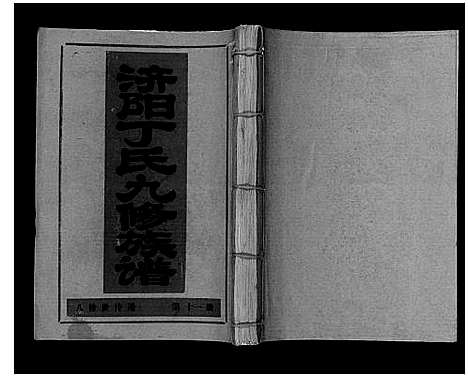 [丁]济阳丁氏九修族谱 (江西) 济阳丁氏九修家谱_十一.pdf