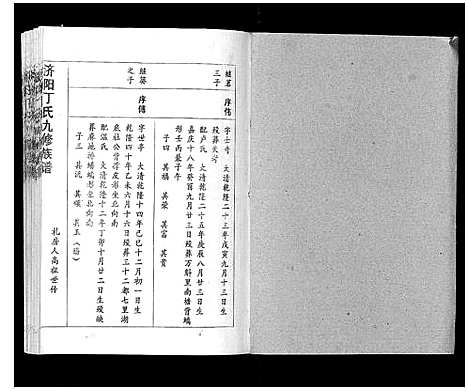 [丁]济阳丁氏九修族谱 (江西) 济阳丁氏九修家谱_十一.pdf