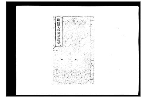 [丁]济阳丁氏初修房谱 (江西) 济阳丁氏初修房谱_四.pdf