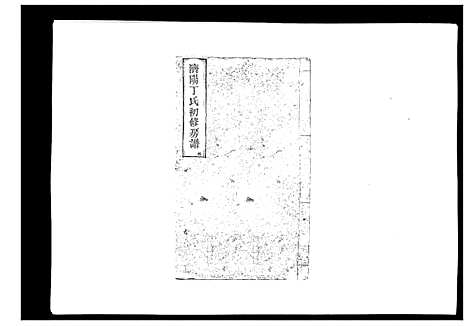 [丁]济阳丁氏初修房谱 (江西) 济阳丁氏初修房谱_五.pdf