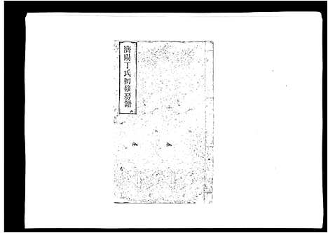 [丁]济阳丁氏初修房谱 (江西) 济阳丁氏初修房谱_六.pdf