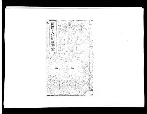 [丁]济阳丁氏初修房谱 (江西) 济阳丁氏初修房谱_七.pdf