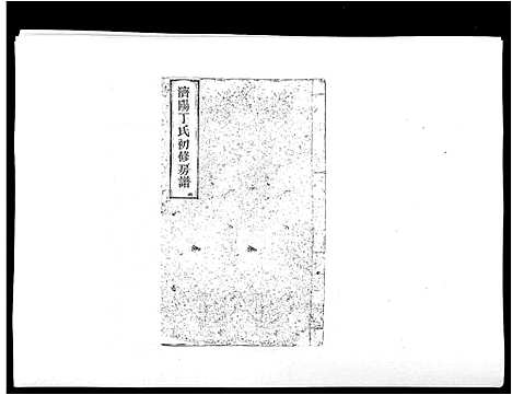 [丁]济阳丁氏初修房谱 (江西) 济阳丁氏初修房谱_八.pdf