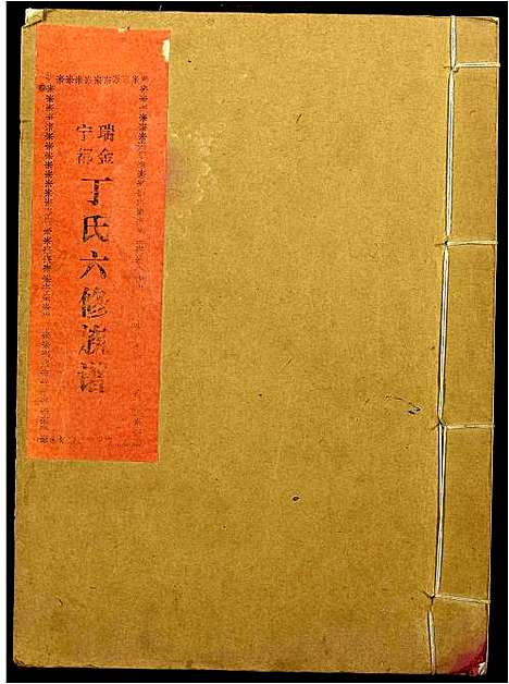 [丁]瑞金甯都丁氏六修族谱 (江西) 瑞金甯都丁氏六修家谱_一.pdf