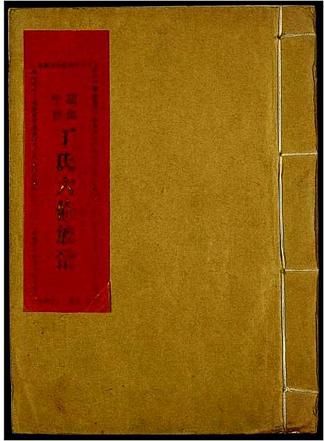 [丁]瑞金甯都丁氏六修族谱 (江西) 瑞金甯都丁氏六修家谱_三.pdf