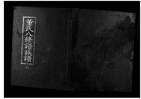 [董]松溪董氏八修族谱 (江西) 松溪董氏八修家谱_一.pdf