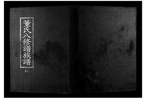 [董]松溪董氏八修族谱 (江西) 松溪董氏八修家谱_三.pdf