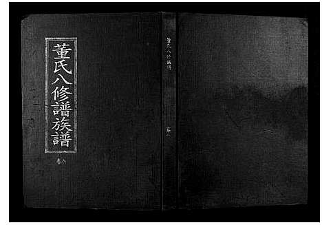 [董]松溪董氏八修族谱 (江西) 松溪董氏八修家谱_五.pdf