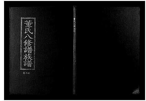 [董]松溪董氏八修族谱 (江西) 松溪董氏八修家谱_十.pdf