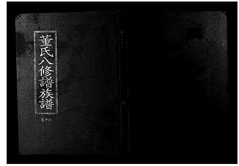 [董]松溪董氏八修族谱 (江西) 松溪董氏八修家谱_十一.pdf