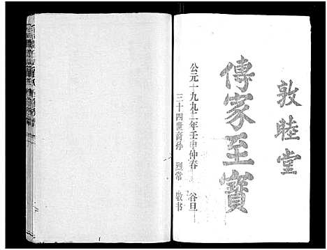 [董]石城董氏五修族谱_卷数不详-Shi Cheng Dong Shi Wu Xiu_陇西广川郡石邑董氏五修族谱 (江西、福建) 石城董氏五修家谱_十六.pdf