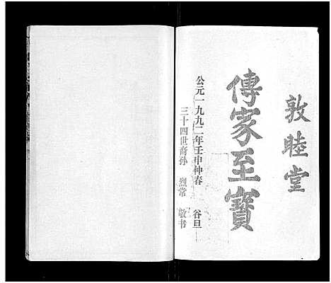 [董]石城董氏五修族谱_卷数不详-Shi Cheng Dong Shi Wu Xiu_陇西广川郡石邑董氏五修族谱 (江西、福建) 石城董氏五修家谱_二十.pdf