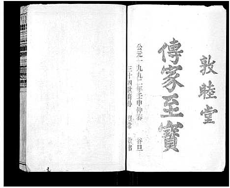 [董]石城董氏五修族谱_卷数不详-Shi Cheng Dong Shi Wu Xiu_陇西广川郡石邑董氏五修族谱 (江西、福建) 石城董氏五修家谱_二十三.pdf