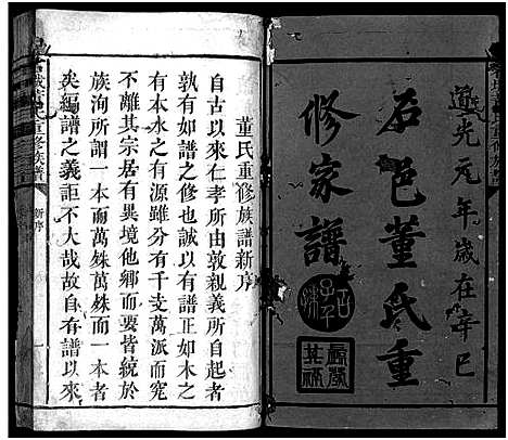 [董]石城董氏重修族谱_残卷-石邑董氏重修家谱_Shi Cheng Dong Shi (江西) 石城董氏重修家谱_一.pdf