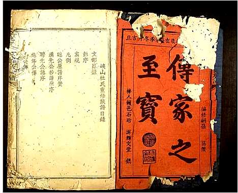 [杜]京兆郡杜氏重修族谱 (江西) 京兆郡杜氏重修家谱_一.pdf