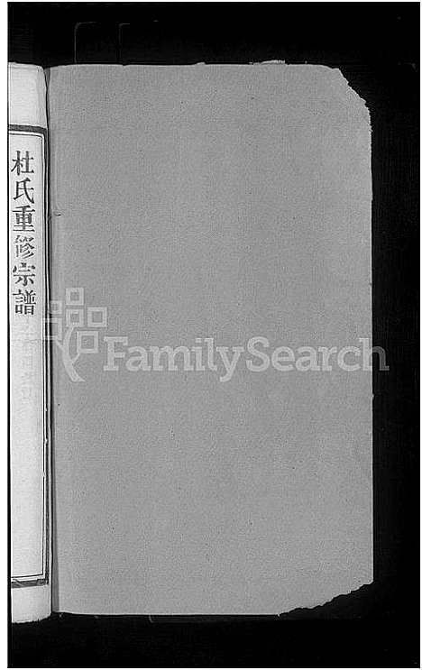 [杜]杜氏宗谱_14卷首1卷-杜氏十二修宗谱 (江西) 杜氏家谱_四.pdf