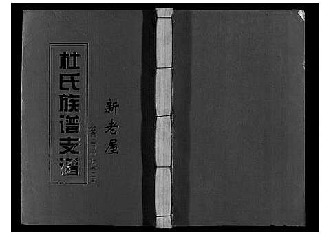 [杜]杜氏重修族谱_不分卷 (江西) 杜氏重修家谱_九.pdf