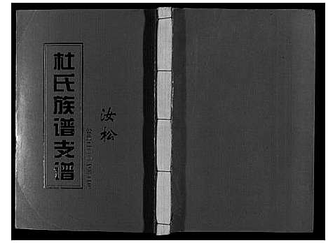 [杜]杜氏重修族谱_不分卷 (江西) 杜氏重修家谱_十.pdf