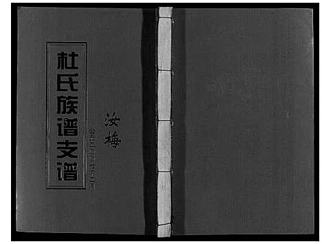 [杜]杜氏重修族谱_不分卷 (江西) 杜氏重修家谱_十二.pdf